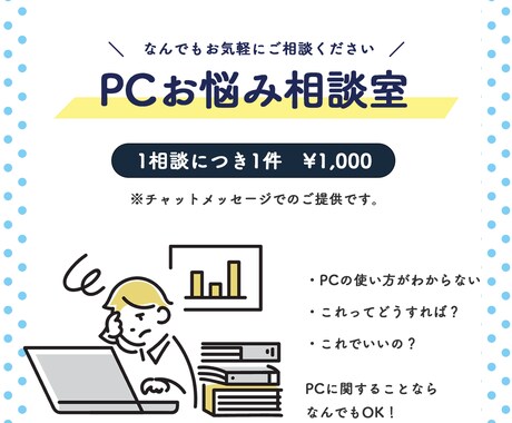 PC周りのお困りごと、相談に乗ります 1000名以上のサポート経験あり！お困りごとご相談ください！ イメージ1