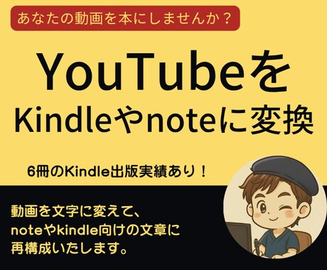 動画の文字起こしをして、本やnoteを作ります 文字起こししたものをkindleやnoteに変換します イメージ1