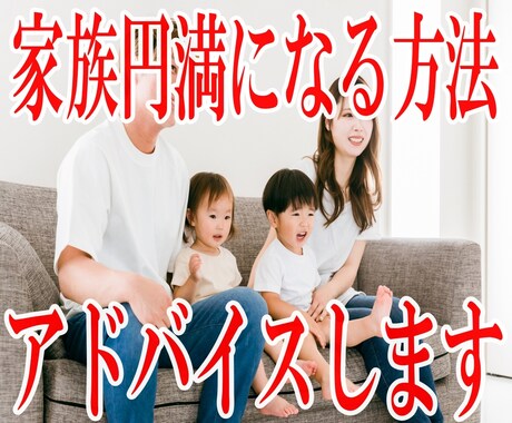 家族が円満になる方法をお教えします 家族がみんな仲良くなるには、あなたが思っているより簡単です。 イメージ1