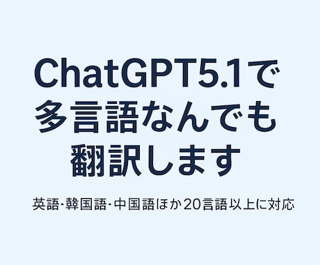 ChatGPT5.1で可能な多言語を翻訳致します ビジネス文書からWebまで翻訳します／多言語お任せサポート イメージ1