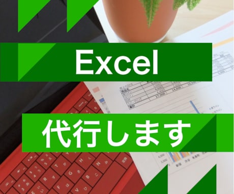 面倒なExcelの打ち込み作業、引き受けます 働き方改革支援！仕事をアウトソーシングで負担を減らそう！ イメージ1