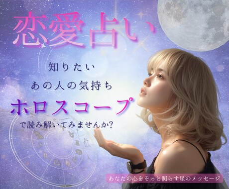この恋、どうなる？ホロスコープで見ます 恋の未来と気持ちを星で読み解きます イメージ1