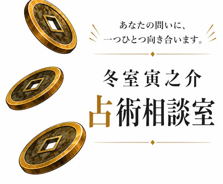 断易と六爻占術であなたの悩みを具体的に解決します 物事の吉凶や時期を明確にし、今すべき対策を教えます。 イメージ1