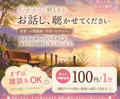 否定しません。心の整理をお手伝いします 誰にも言えない悩みや恋愛・モヤモヤまずはお聞かせください イメージ1