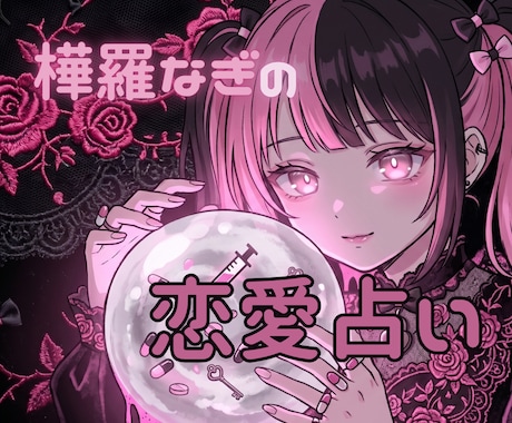 恋する人限定！　恋人、気になる人の『本音』占います ルーン＆タロットで覗く、相手の本音とあなたへの気持ち イメージ1