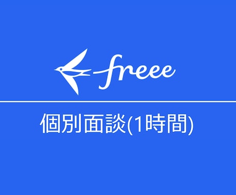 会計freeeの導入支援・利用サポートします 財務分析が行える記帳を、専用マニュアル付でお伝えします イメージ1