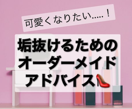 2日間チャットで垢抜ける方法をアドバイスします 実際にあなたの写真を見てもっと綺麗になるポイントを伝えます！ イメージ1