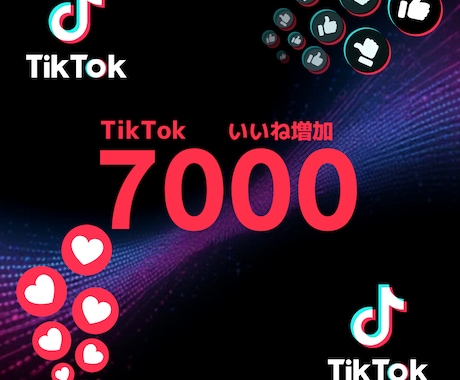 TikTokいいね！7000増やします TikTokいいね！7000増やします！ イメージ1