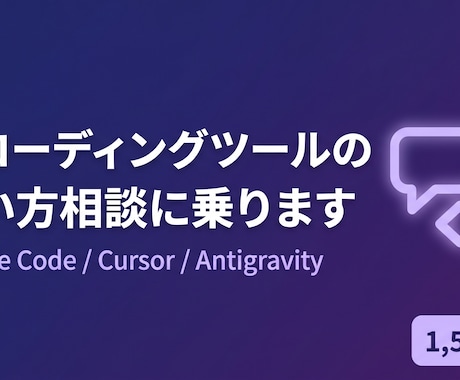 AIコーディングツールの使い方相談に乗ります AI開発支援ツール初心者の最初の壁を一緒に突破 イメージ1