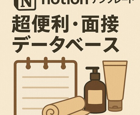 メンズエステ・面接管理ツールをさしあげます 面接者のデータを一元管理できる超便利notion イメージ1