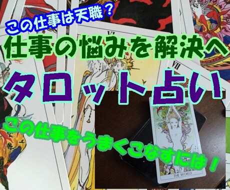 仕事の悩み、事業の悩みタロット占いします 【仕事タロット占い】仕事の悩み、事業の悩みタロットで解決へ イメージ1