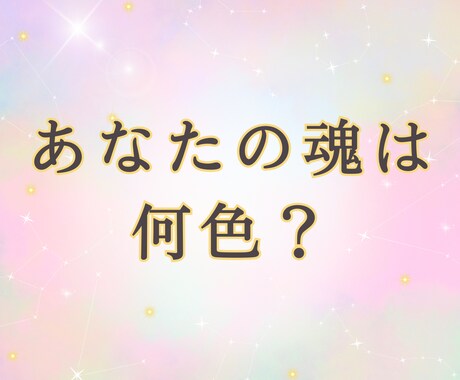 魂の色からあなたの運命と使命を解明します 【魂導ノ書】魂の色から使命と運命を解き明かし、未来へ導きます イメージ1