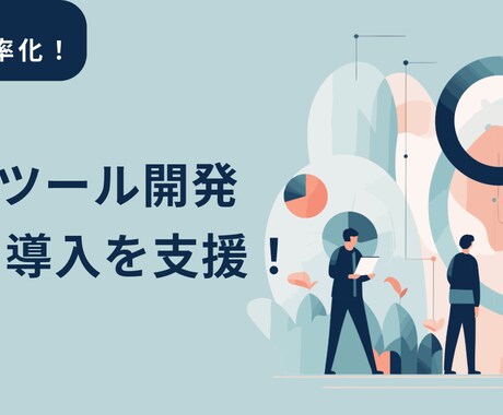 社内ツール開発・RPA導入を支援します 手作業やExcel業務をアプリ化し、会社を強くする！ イメージ1