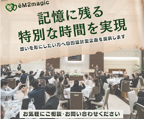 記憶に残る企画をプロデュースします 目的から逆算した企画・プロデュースします イメージ2