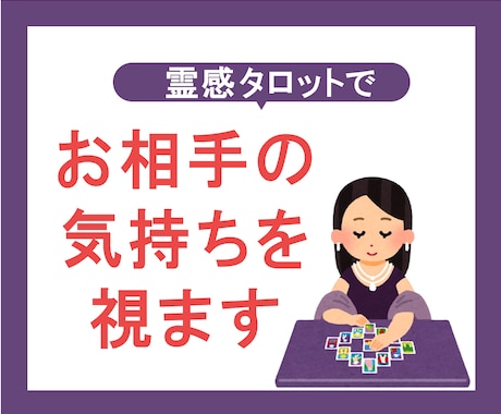霊感タロット占い【相手の気持ち】深く読み解きます 音信不通・今後の関係・LINE 既読無視 理由・復縁・失恋 イメージ1