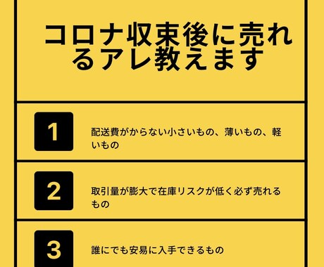 コロナ収束後に売れる「アレ」を教えます まさに盲点！これから値段が跳ね上がる前に今すぐ仕入れるべし！ イメージ2
