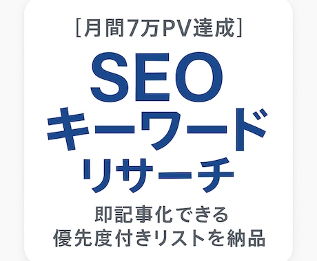 集客に繋がるSEOキーワードをリサーチします 「何を書けばいいかわからない…」を解決し、効果的な記事作成を イメージ1