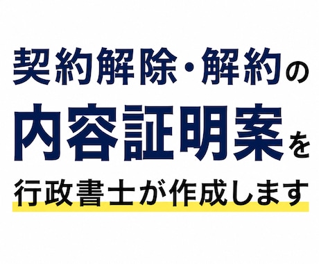 契約解除・解約の内容証明案を行政書士が作成します イメージ1
