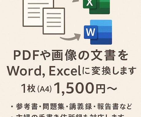 紙の資料をA4のExcel・Wordにします 1枚の住所録から200ページ超え講義録 問題集 社内規定 イメージ1
