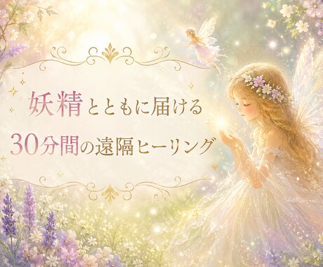 疲れて何もする気になれない心と身体を癒します 今のあなたへ妖精からの応援メッセージもお届けします イメージ2