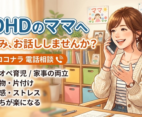 ADHD児の育児に悩む方へ 愚痴を聴きます 「もう疲れた」を吐き出しませんか？ イメージ1