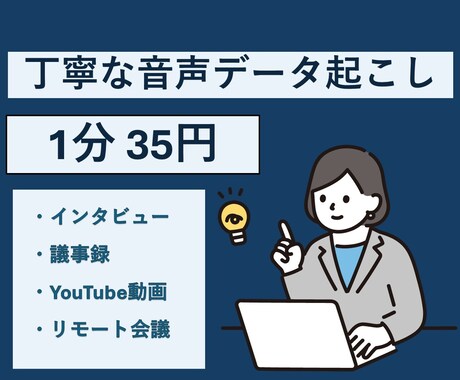 1分35円で音声文字起こしを承ます ~経理事務の経験を活かし丁寧な書き起こし承ります！~ イメージ1