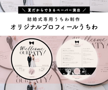 印刷費込み＊結婚式用オリジナルうちわを制作します プロフィールブック代わりに！飾れて使えるウェディングアイテム イメージ1