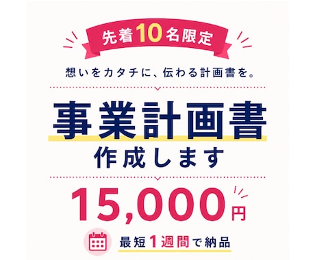 10名様限定！想いが伝わる事業計画書を作成します イメージ1