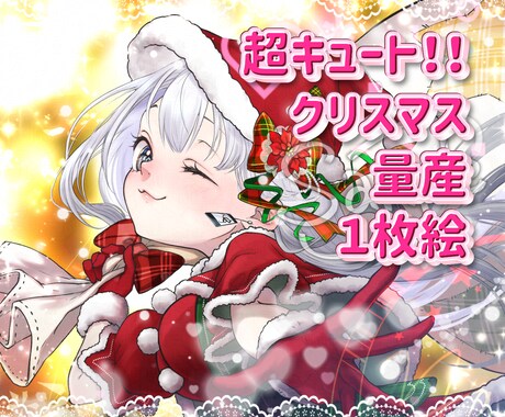 超キュートなクリスマス量産イラストを制作します クリスマスにピッタリの可愛い女の子のイラストができます！ イメージ1