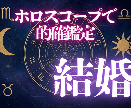 しっかり鑑定：西洋占星術であなたの結婚を占います 結婚を控えている方・結婚相手との相性を知りたい方へ イメージ1