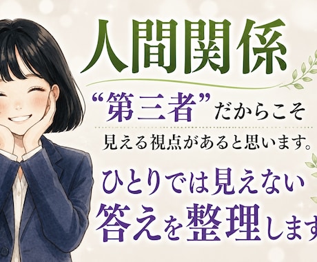 大人の人間関係苦しい時、悩みお聞きします ひとりで抱え込んだ時、第三者の意見聞いてみませんか？ イメージ1