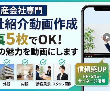 不動産会社専門の会社・店舗紹介動画を作成します イメージ1