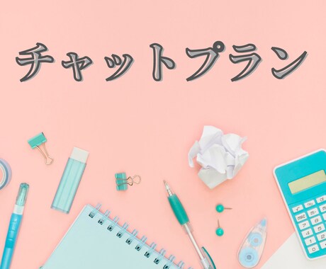 中学・高校の数学をチャット形式で解説いたします １週間チャット形式で中学・高校の数学を解説いたします。 イメージ1