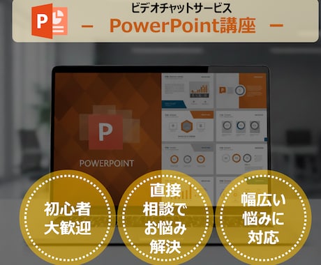 企画が通る！魅せるパワーポイントのスキル教えます 基本操作から応用テクニックまで、1対1で直接相談に乗ります。 イメージ1