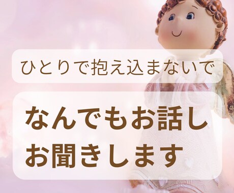 1人で抱えられないお話しお聞きます あなたの不安が安心へと変わるようそっと心に寄り添います イメージ1