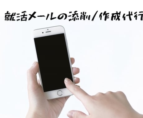 就活のメールを添削または作成します 【就活生向け】悩ましい就活メールのストレスが無くなります! イメージ1