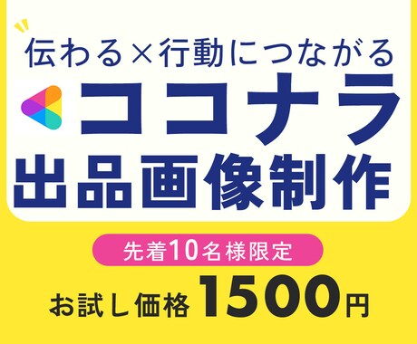 ココナラの出品画像を作成します 一目で伝わるユーザーファーストなデザイン イメージ1
