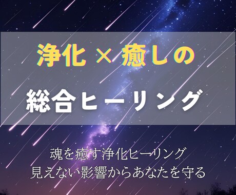 心と魂を浄化し、深い癒しをお届けします 不要なエネルギーを解き放ち穏やかな日々へと導く総合ヒーリング イメージ2