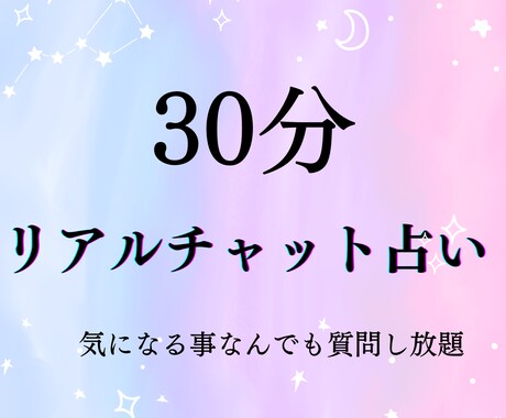 30分チャット占い⭐️ 質問し放題で占います テーマはいくつでもOK。全ての悩みを解決し進むべき道へ イメージ2