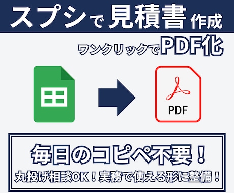 コピペ不要！実務仕様の見積書PDFを自動生成します 毎月の「見積書」のコピペや手入力、もうやめませんか？ イメージ1
