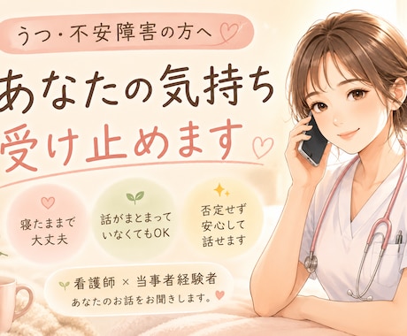 看護師×うつ病経験者があなたの気持ちを受け止めます 寝転んだまま、パジャマのままで大丈夫。1分でも寄り添います イメージ1