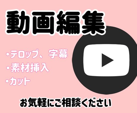 カット、テロップなどYouTubeの編集を承ります イメージ1