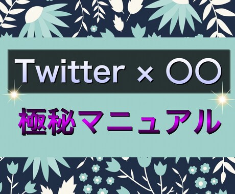 販売の極秘マニュアルを継承します 【Twitter×〇〇】在宅でスキルアップを目指す方法 イメージ1