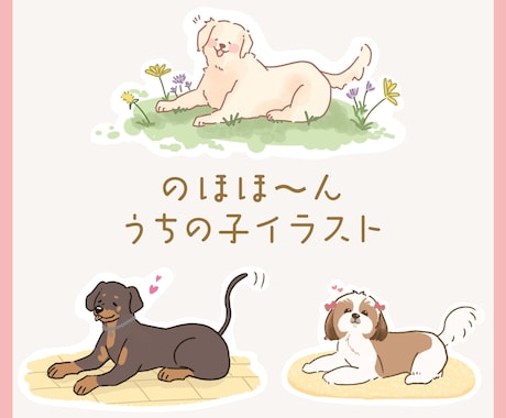 のほほ〜んとした愛犬イラストを作成します ちょっと気が抜けた可愛いイラスト イメージ1
