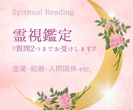 霊視鑑定・質問2つまでお受けします ♡応援の風を受けて最短スピードで願いを実現しましょう♡ イメージ1