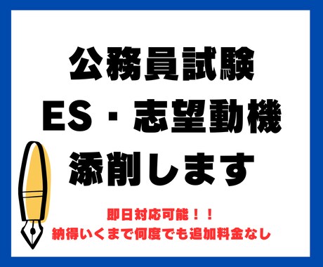 公務員試験の志望動機・ESを添削します 志望動機・ESの文章を読みやすく納得いくまで整えます。 イメージ1