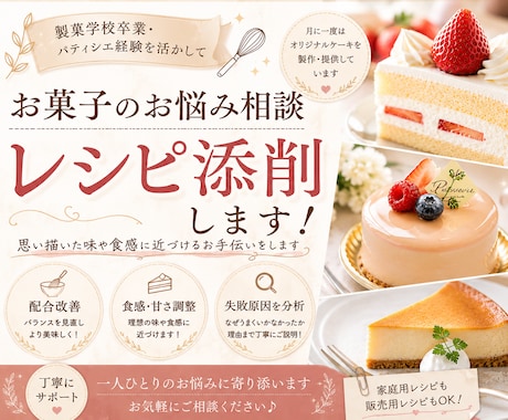レシピの配合・食感・甘さをパティシエが改善します パティシエがお菓子のお悩み相談・レシピ添削いたします イメージ1