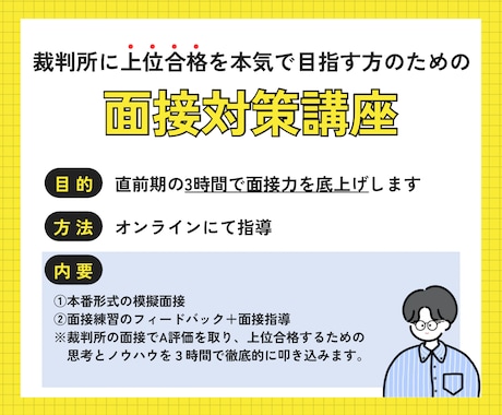裁判所の合格レベルまで「面接力」を底上げします 3時間でA評価レベルの思考法と面接対策を徹底的に叩き込みます イメージ1