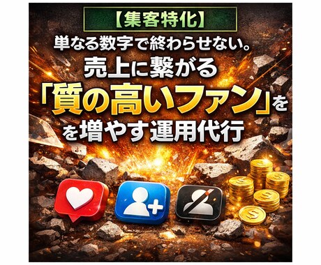 売上に繋がる「質の高いファン」を増やす運用代行ます フォロワー増の先へ！売上に繋がるターゲットをプロが厳選代行 イメージ1