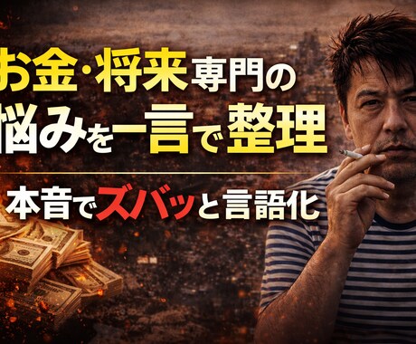 お金や将来の不安を一言で整理します お金の不安を一言でハッキリさせます イメージ1